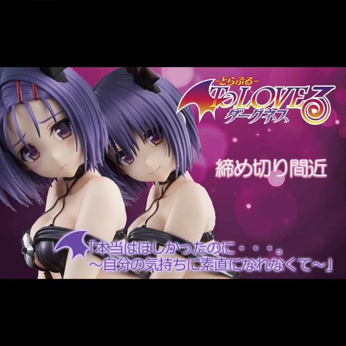 【締め切り間近】1月30日予約締め切り。リトが恋する純情少女「西連寺春菜」のダークネスVer.シリーズ、リニューアルパッケージ版!!